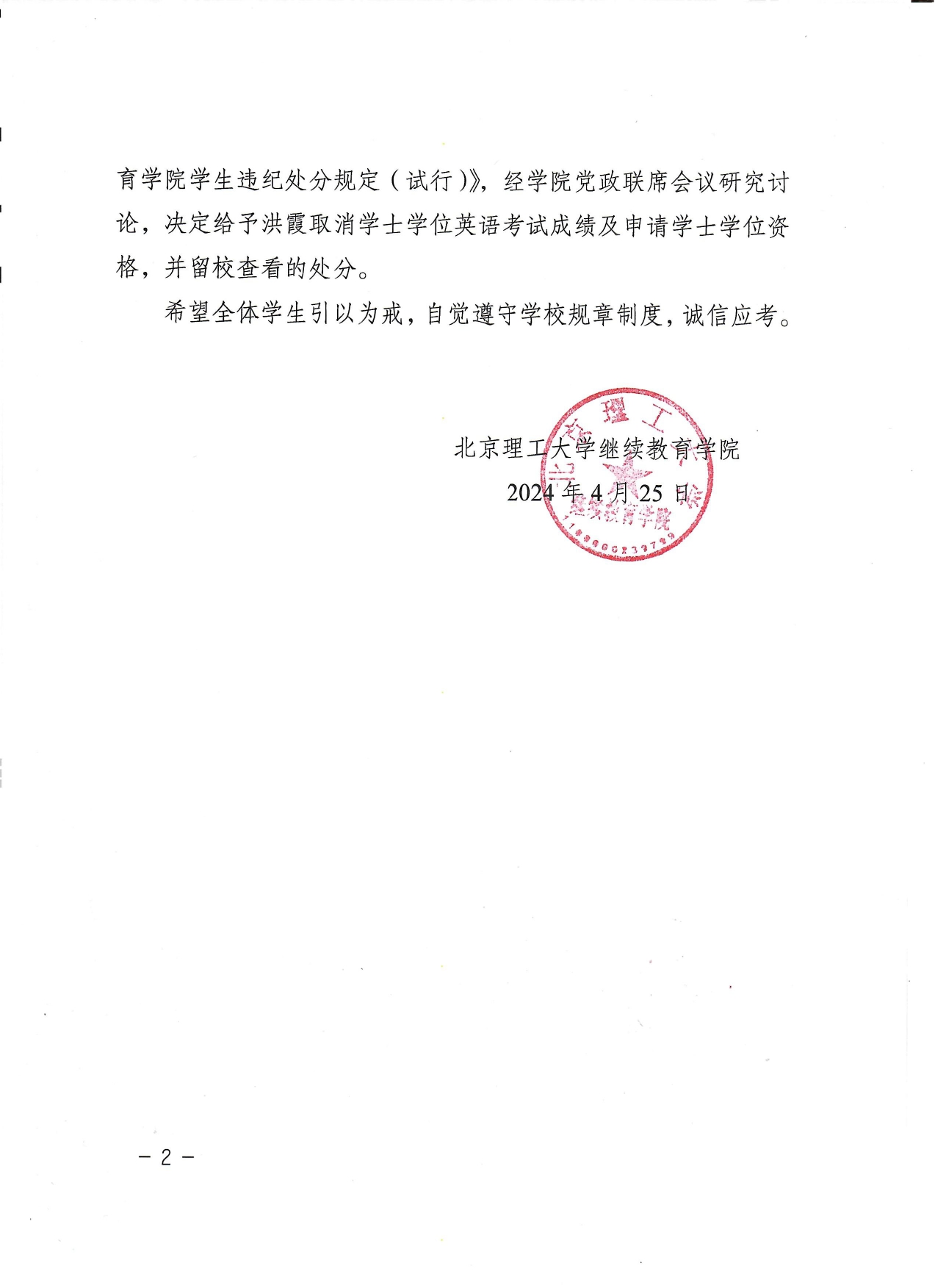 关于对在成人本科学士学位英语统一考试中违规学生的处理决定-带章_page-0002.jpg