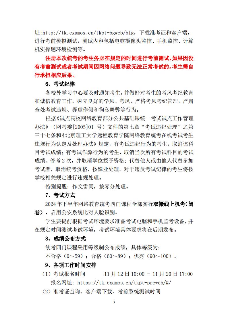 2024年下半年网络教育统考考试工作安排-12.13胡改jpg_Page3.jpg