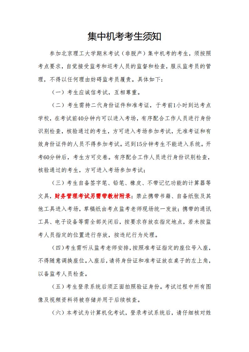 2024年下半年期末考试（非脱产）集中机考考生须知jpg_Page1.jpg