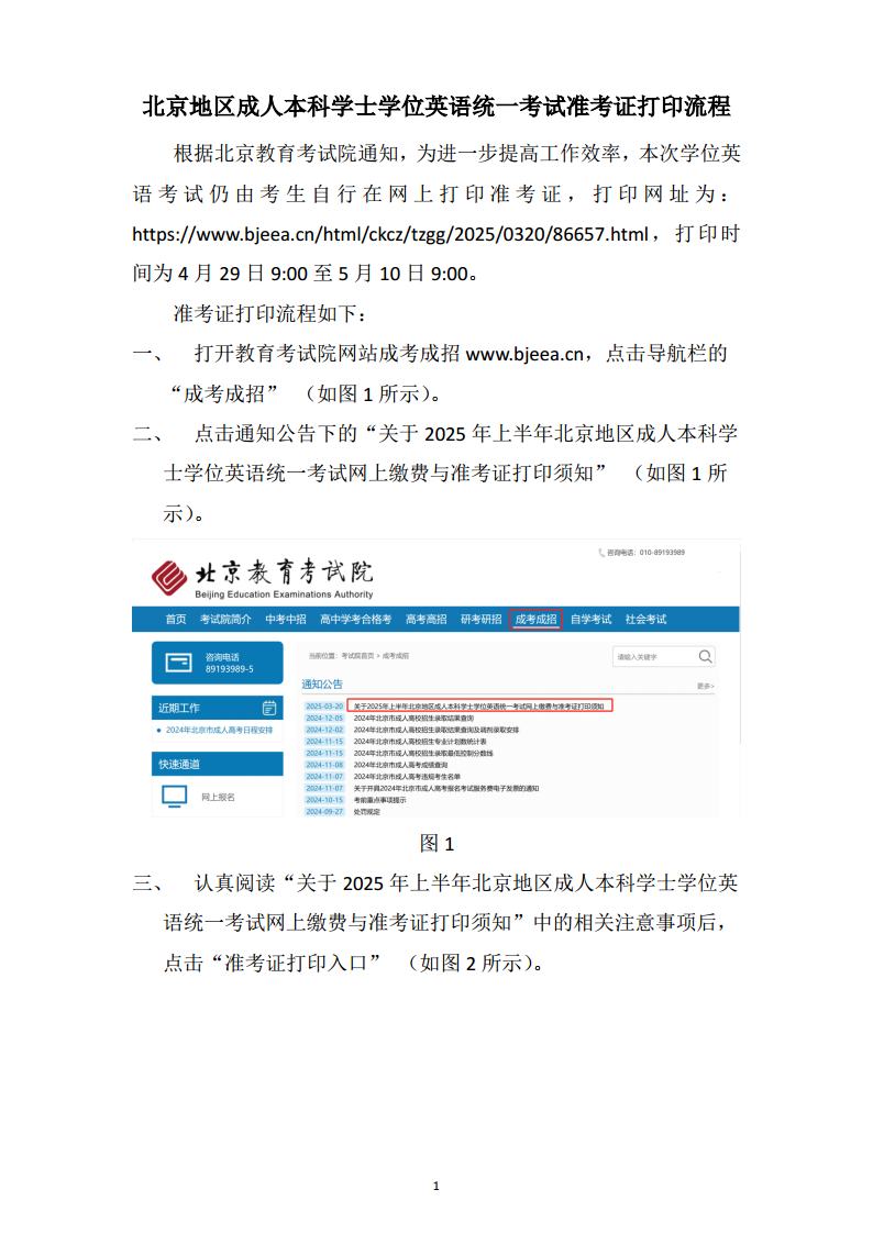 2025上半年北京地区成人本科学士学位英语统一考试准考证打印流程jpg_Page1.jpg