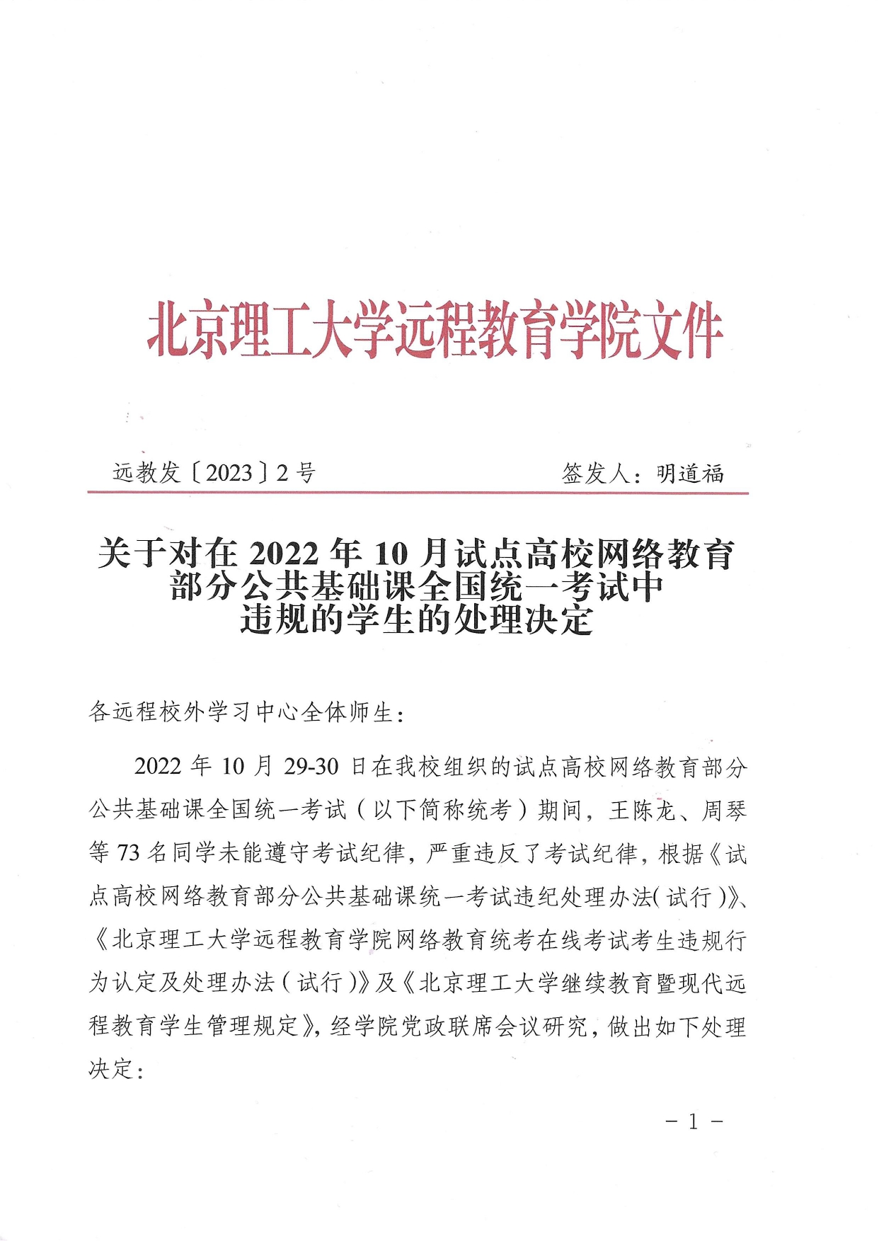 关于对在2022年10月试点高校网络教育部分公共基础课全国统一考试中违规的学生的处理决定-带章_page-0001.jpg
