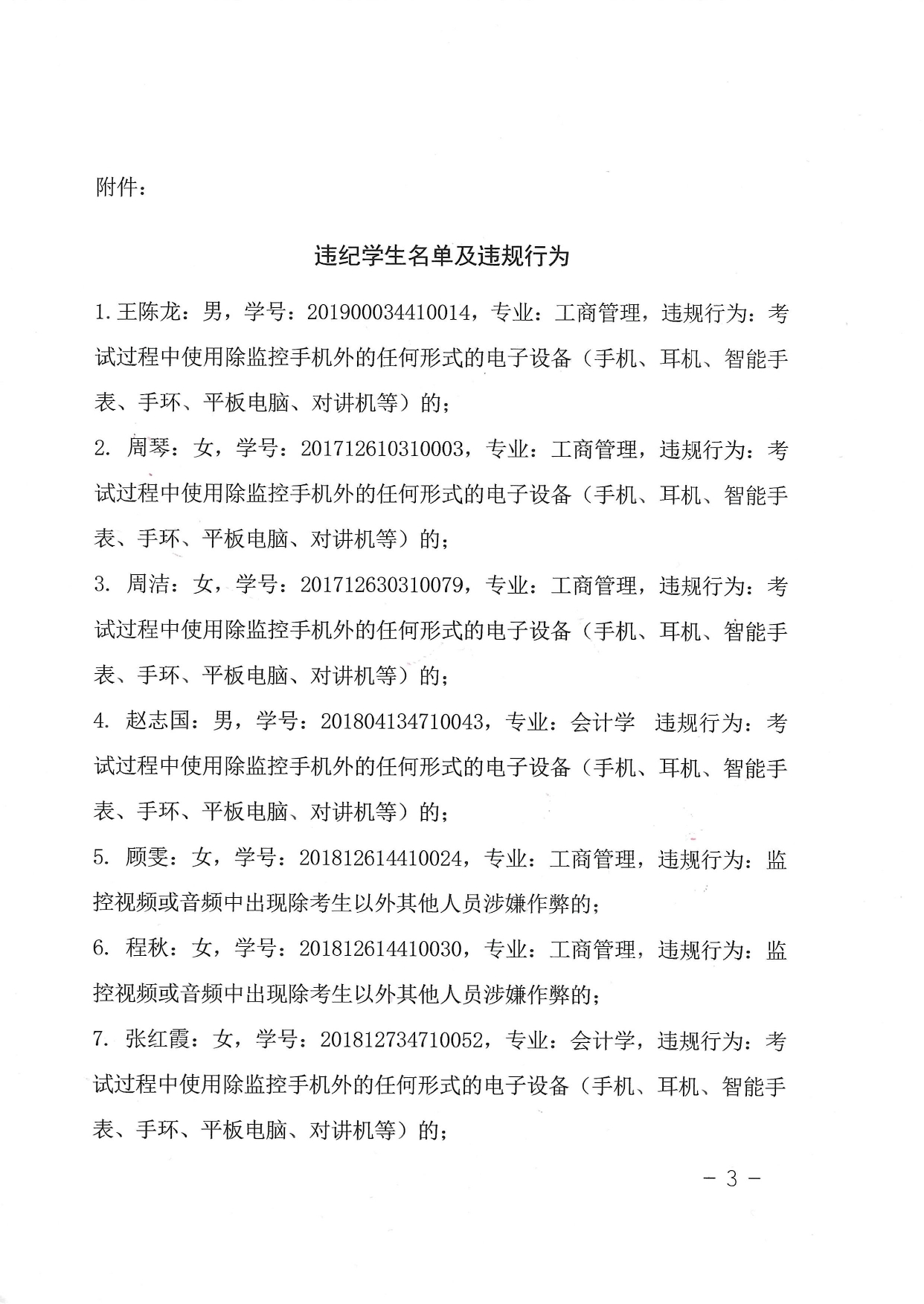 关于对在2022年10月试点高校网络教育部分公共基础课全国统一考试中违规的学生的处理决定-带章_page-0003.jpg