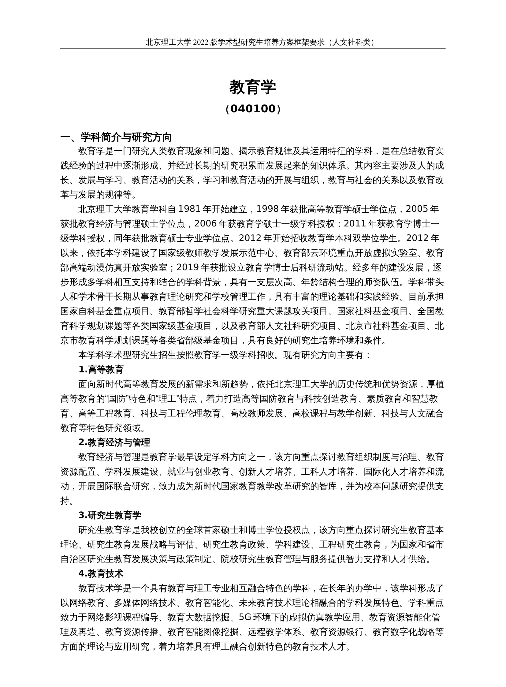22级教育学学术型研究生培养方案（全日制）-定稿(2)-1.jpg