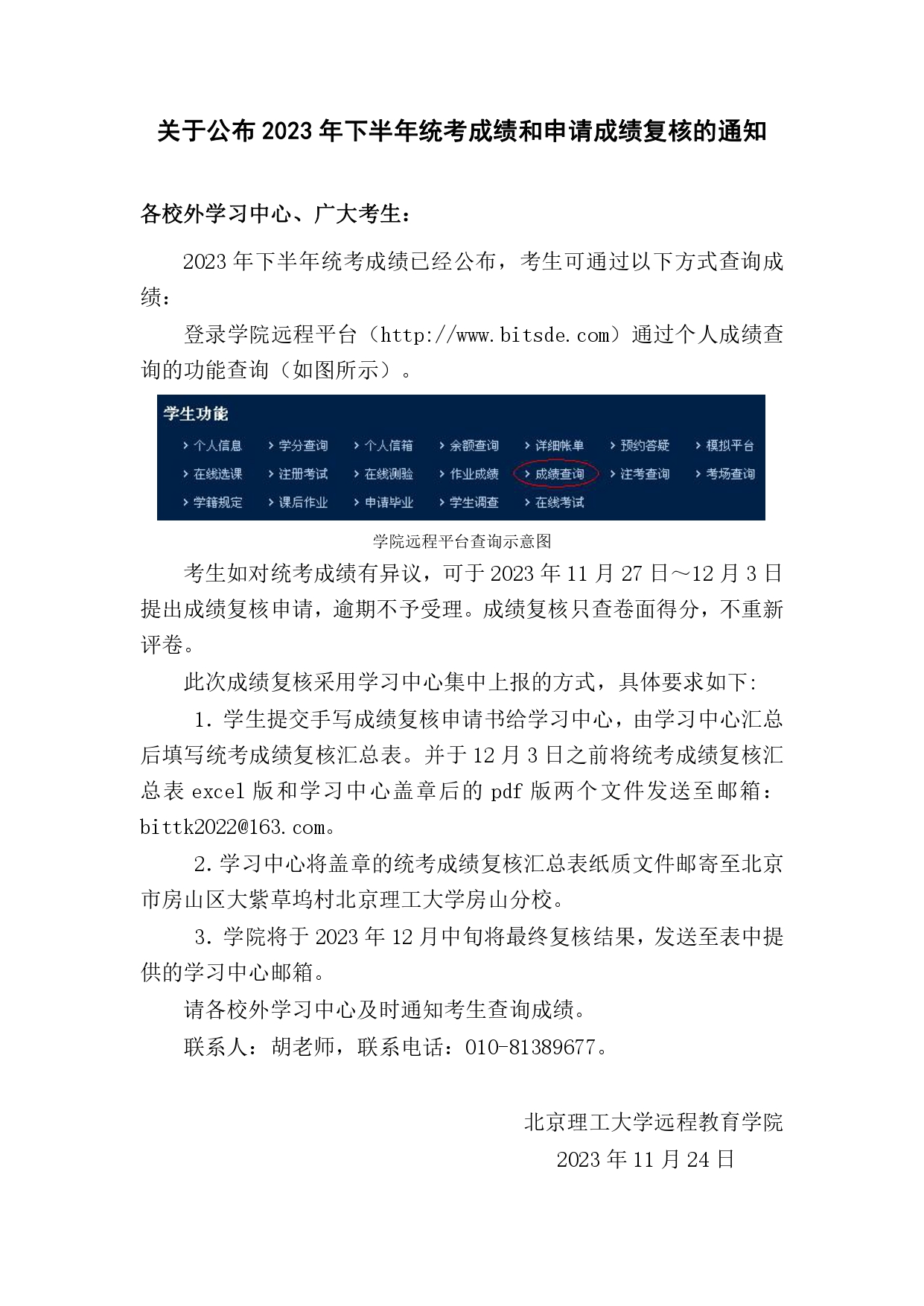 关于公布2023年下半年统考成绩和申请成绩复核的通知_page-0001.jpg