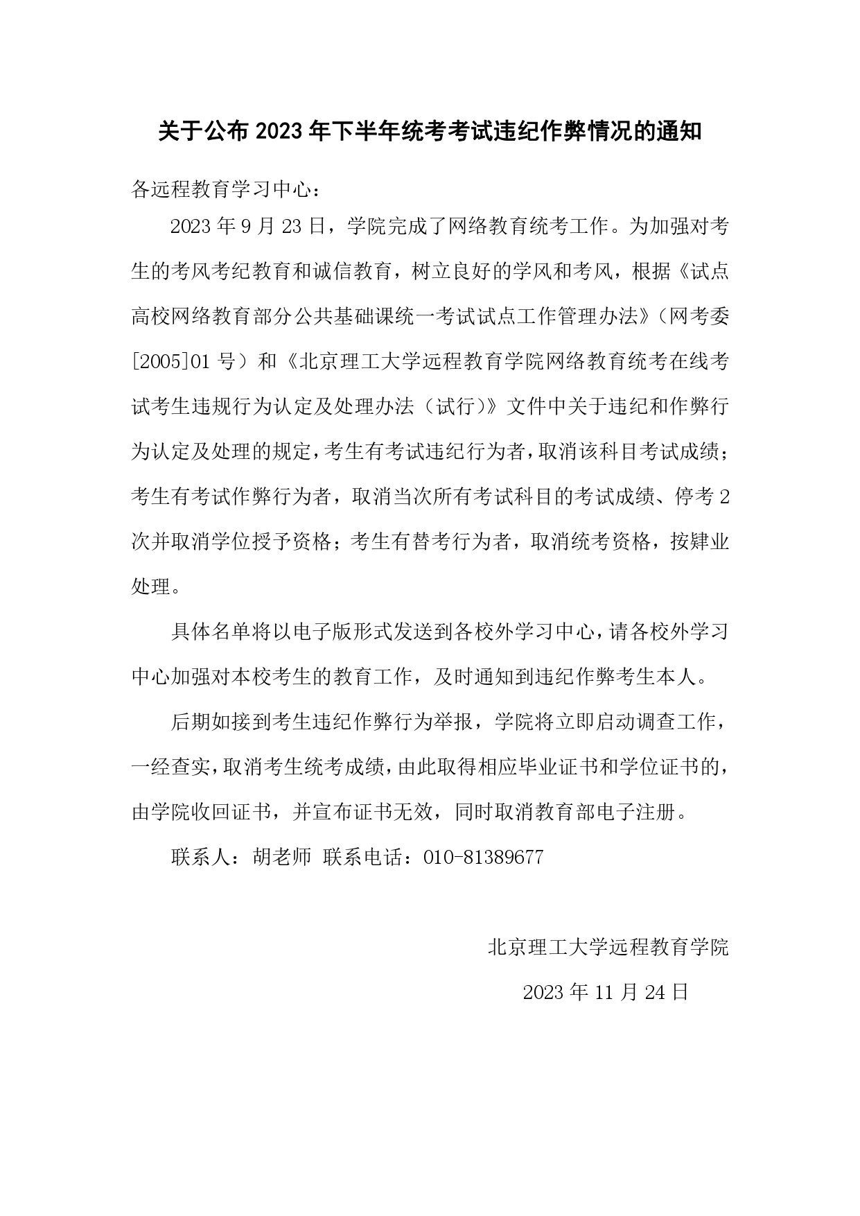 关于公布2023年下半年统考考试违纪作弊情况的通知_page-0001.jpg