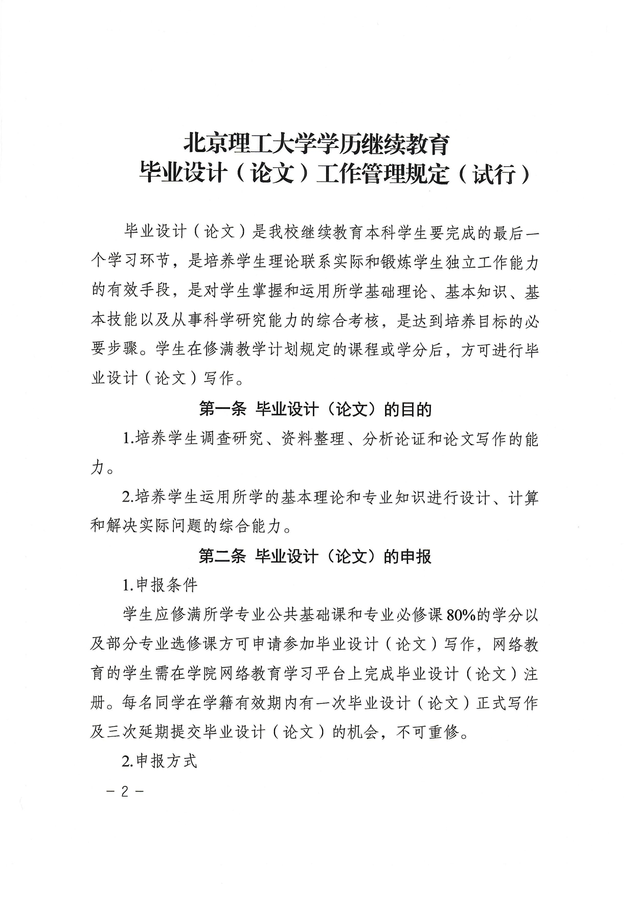 北京理工大学继续教育毕业设计（论文）工作管理规定（试行）_page-0002.jpg