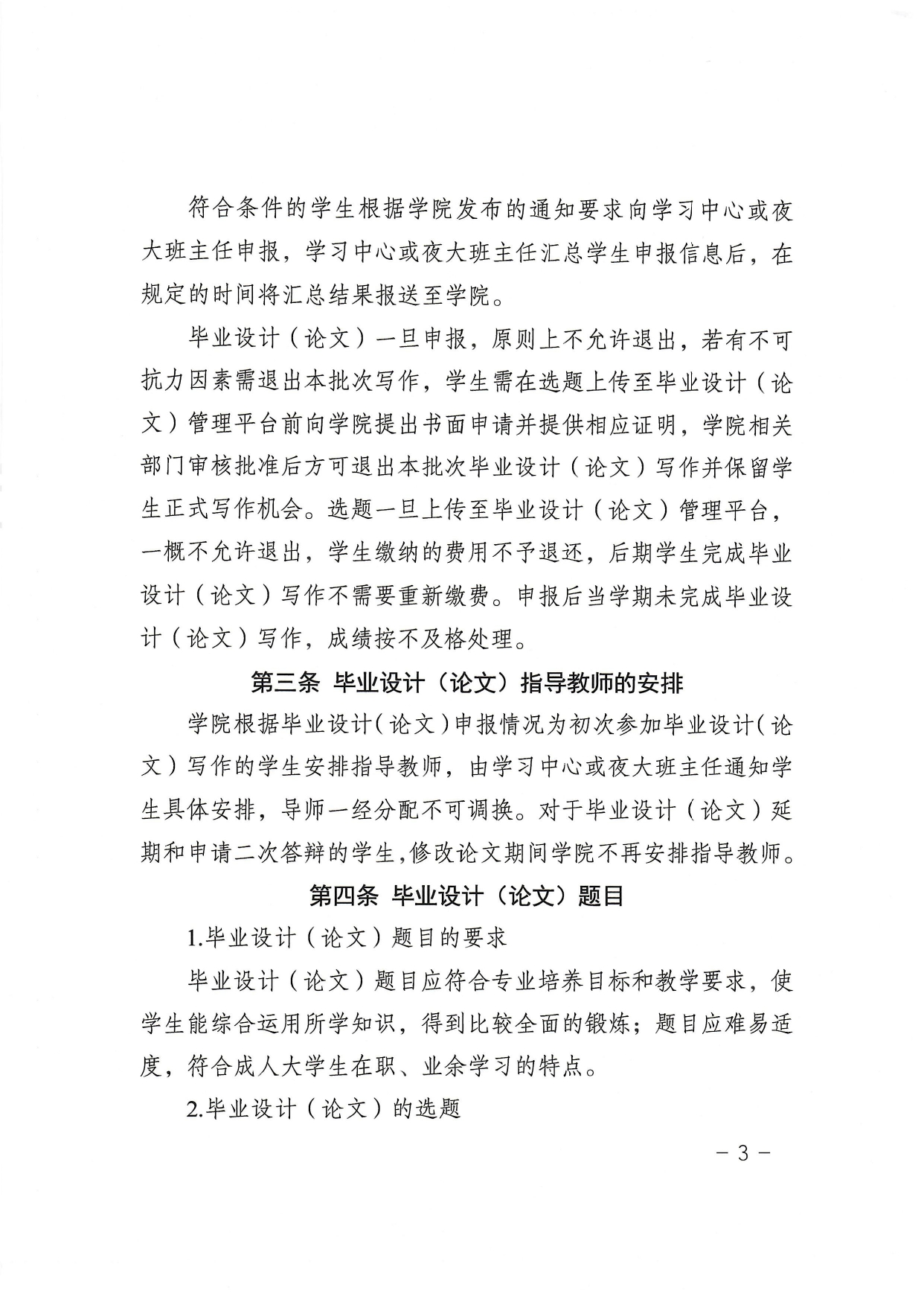 北京理工大学继续教育毕业设计（论文）工作管理规定（试行）_page-0003.jpg