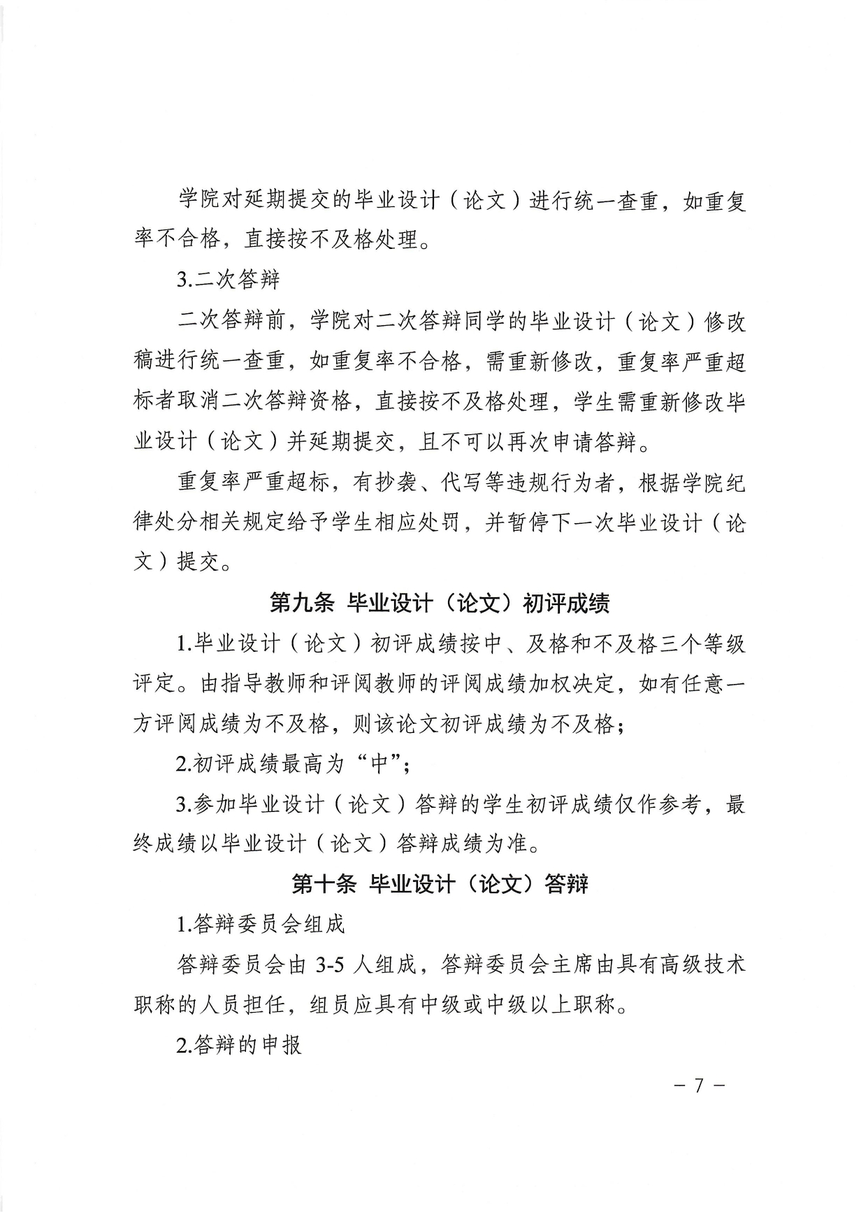 北京理工大学继续教育毕业设计（论文）工作管理规定（试行）_page-0007.jpg
