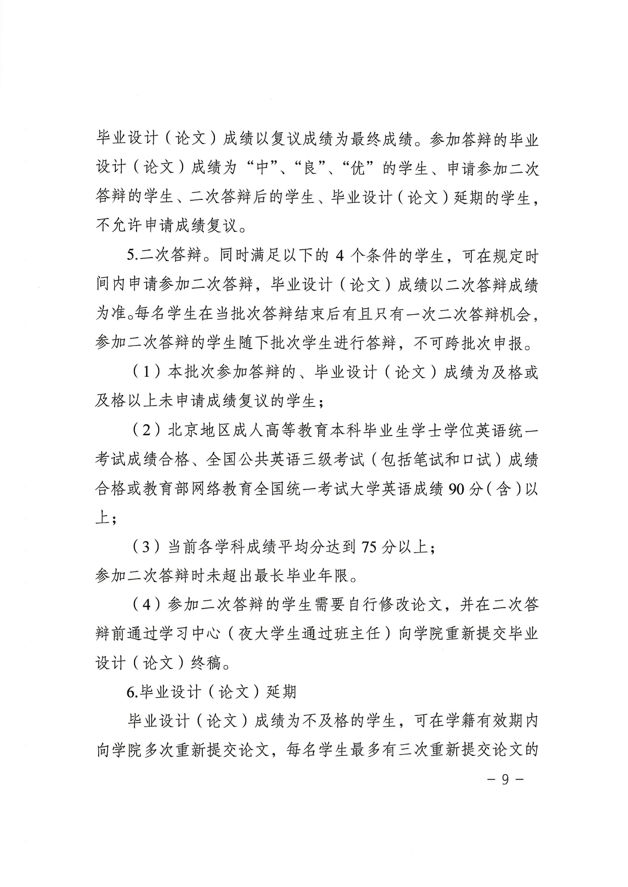 北京理工大学继续教育毕业设计（论文）工作管理规定（试行）_page-0009.jpg