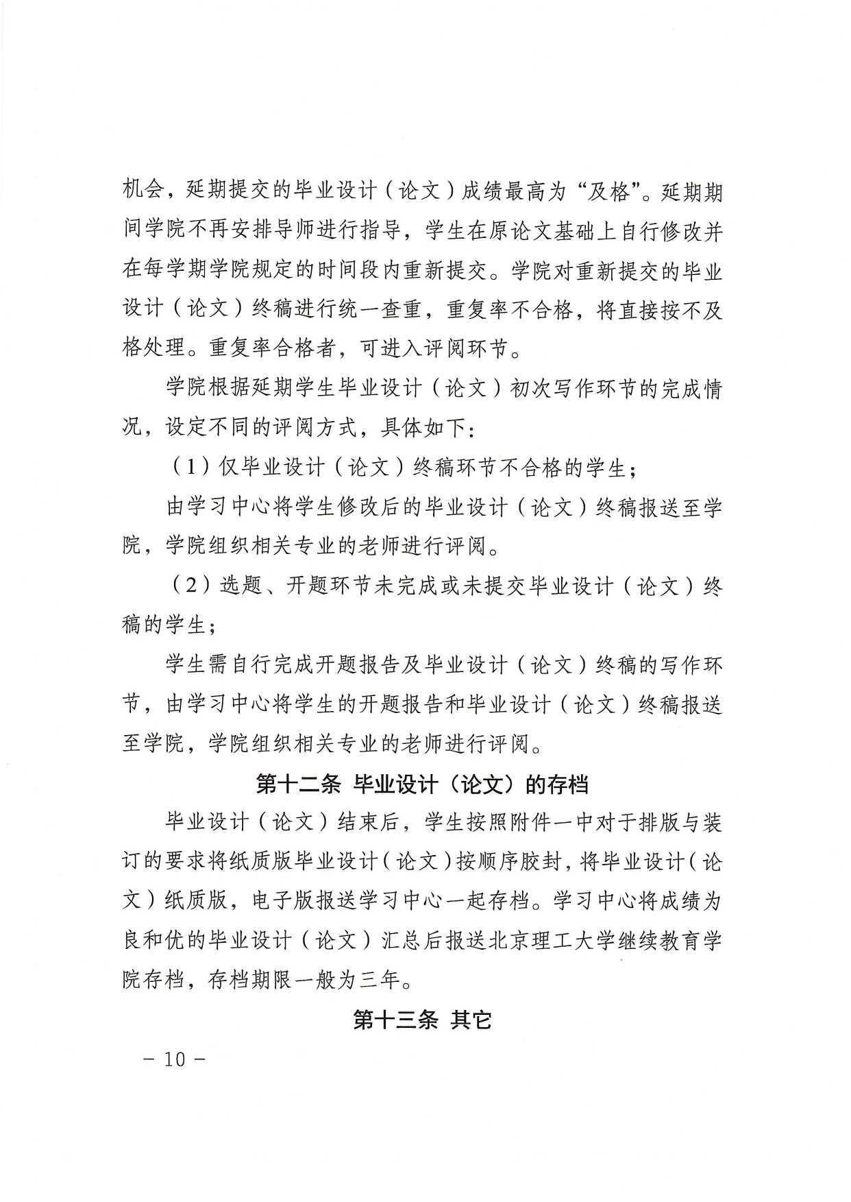 北京理工大学继续教育毕业设计（论文）工作管理规定（试行）_page-0010.jpg