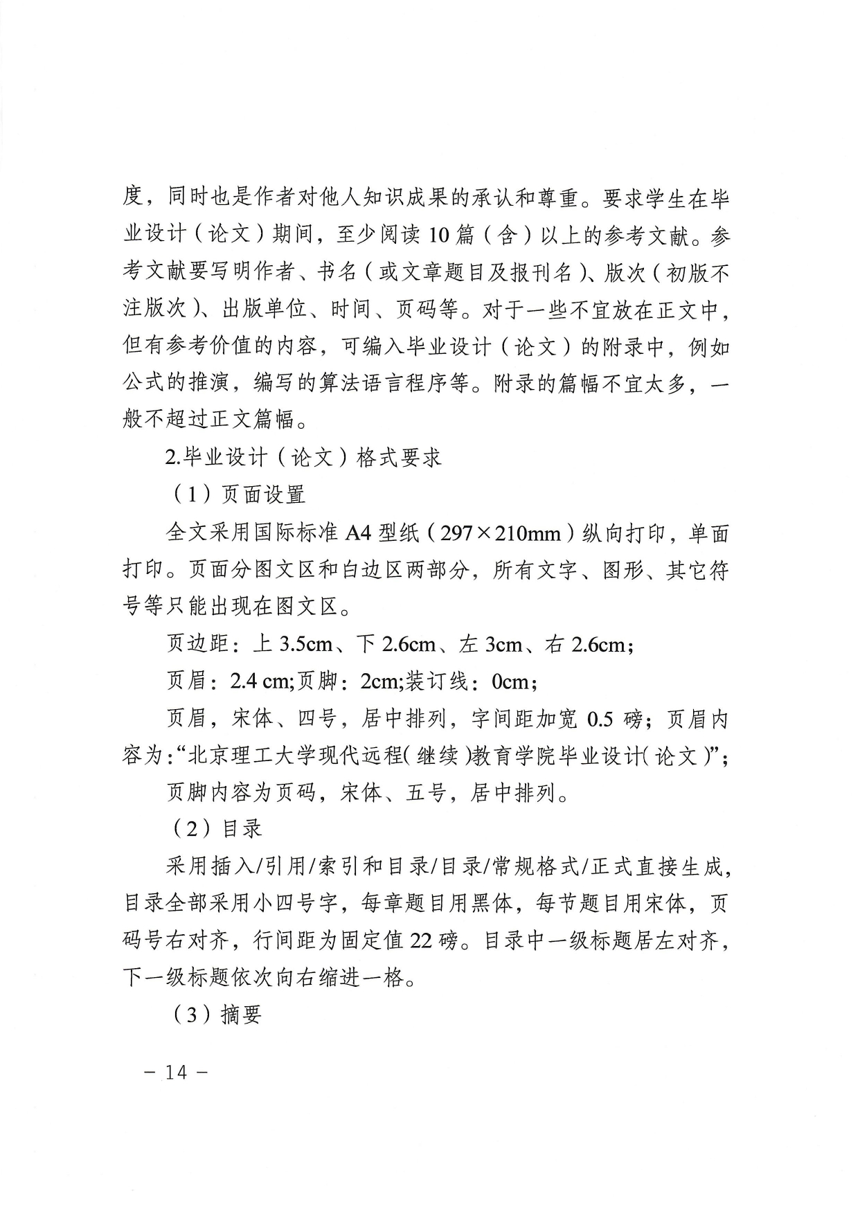 北京理工大学继续教育毕业设计（论文）工作管理规定（试行）_page-0014.jpg