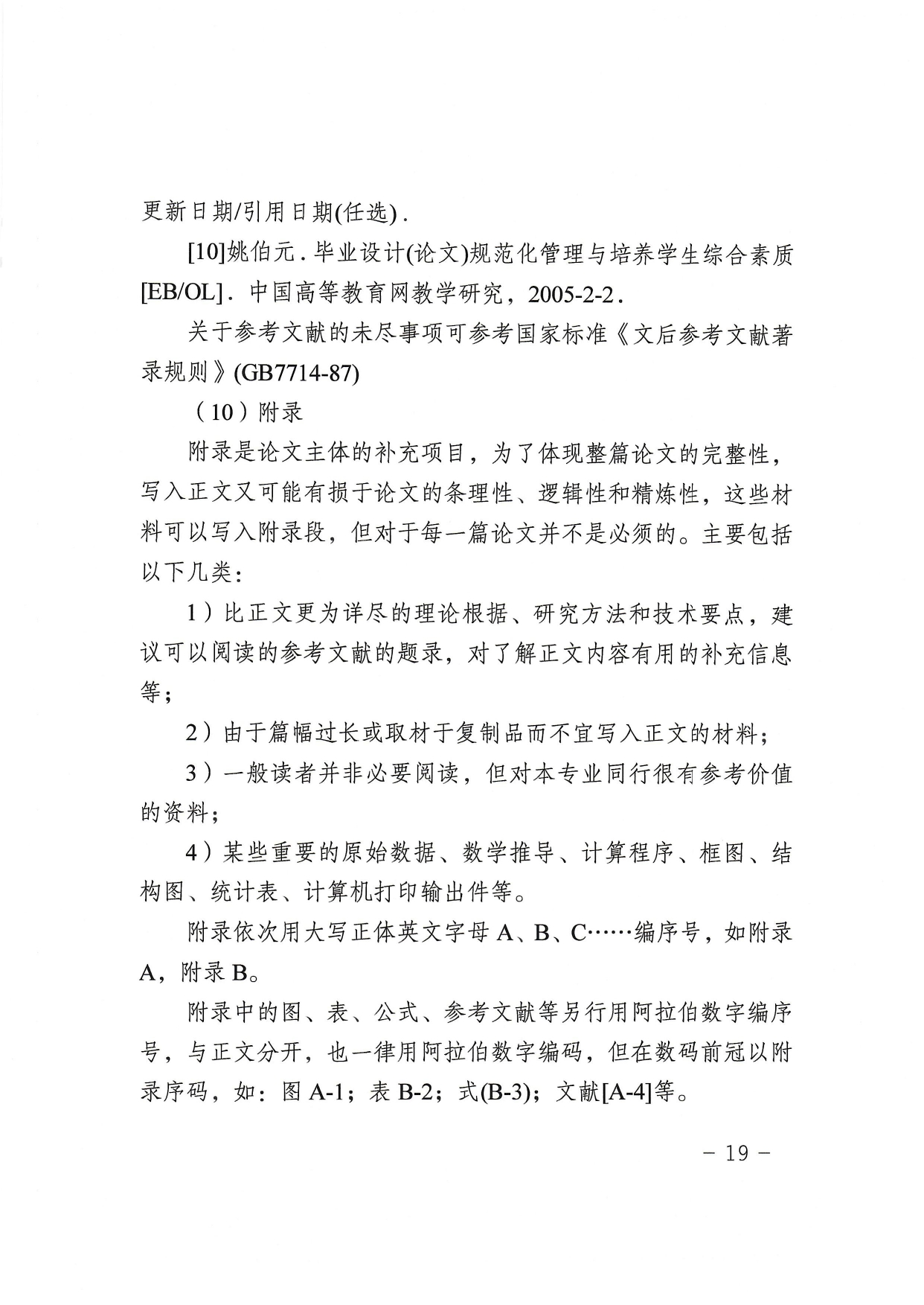 北京理工大学继续教育毕业设计（论文）工作管理规定（试行）_page-0019.jpg