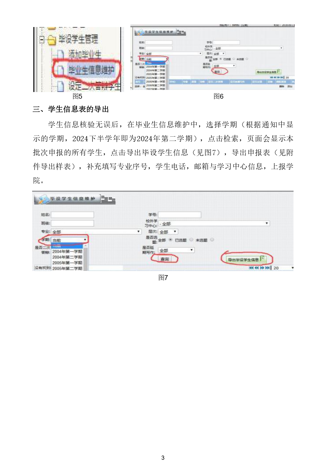 关于2024 下半学年远程毕业设计（论文）学生信息上报工作的通知_page-0003.jpg