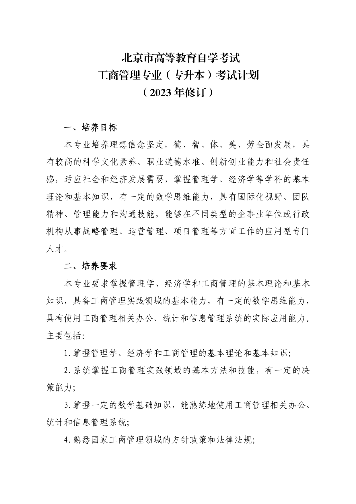 10工商管理专业（专升本）考试计划（2023年修订）_page-0001.jpg