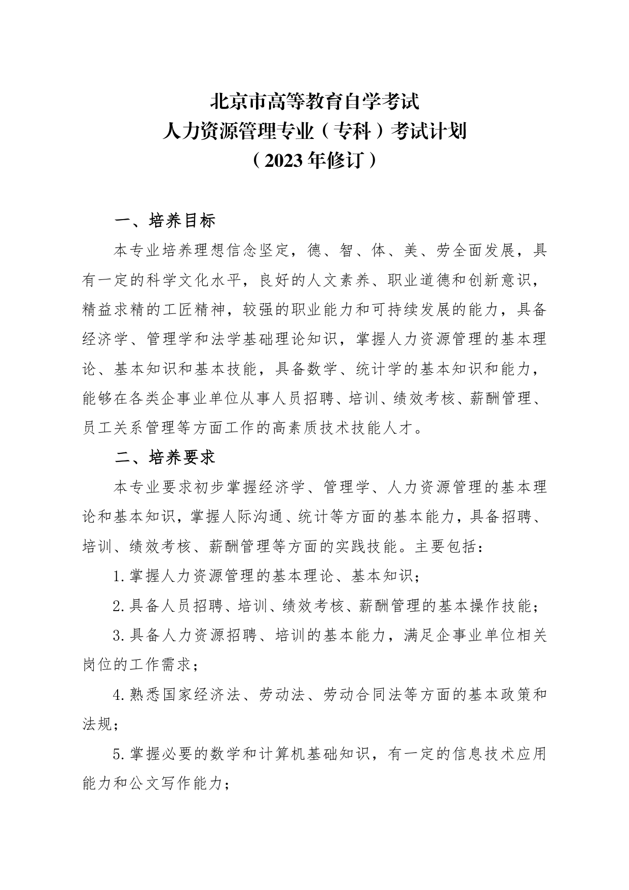 19人力资源管理专业（专科）考试计划（2023年修订）_page-0001.jpg