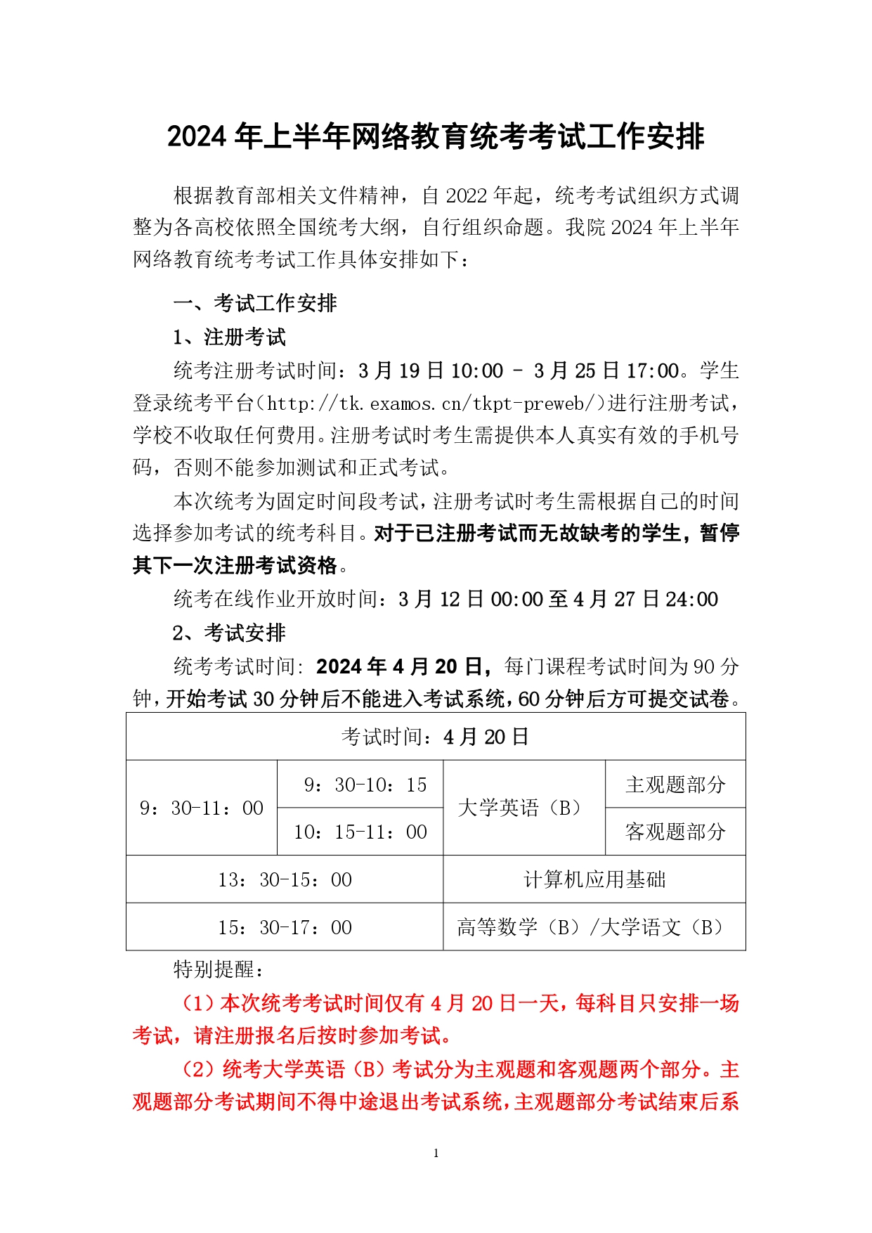 2024年上半年网络教育统考考试工作安排_page-0001.jpg