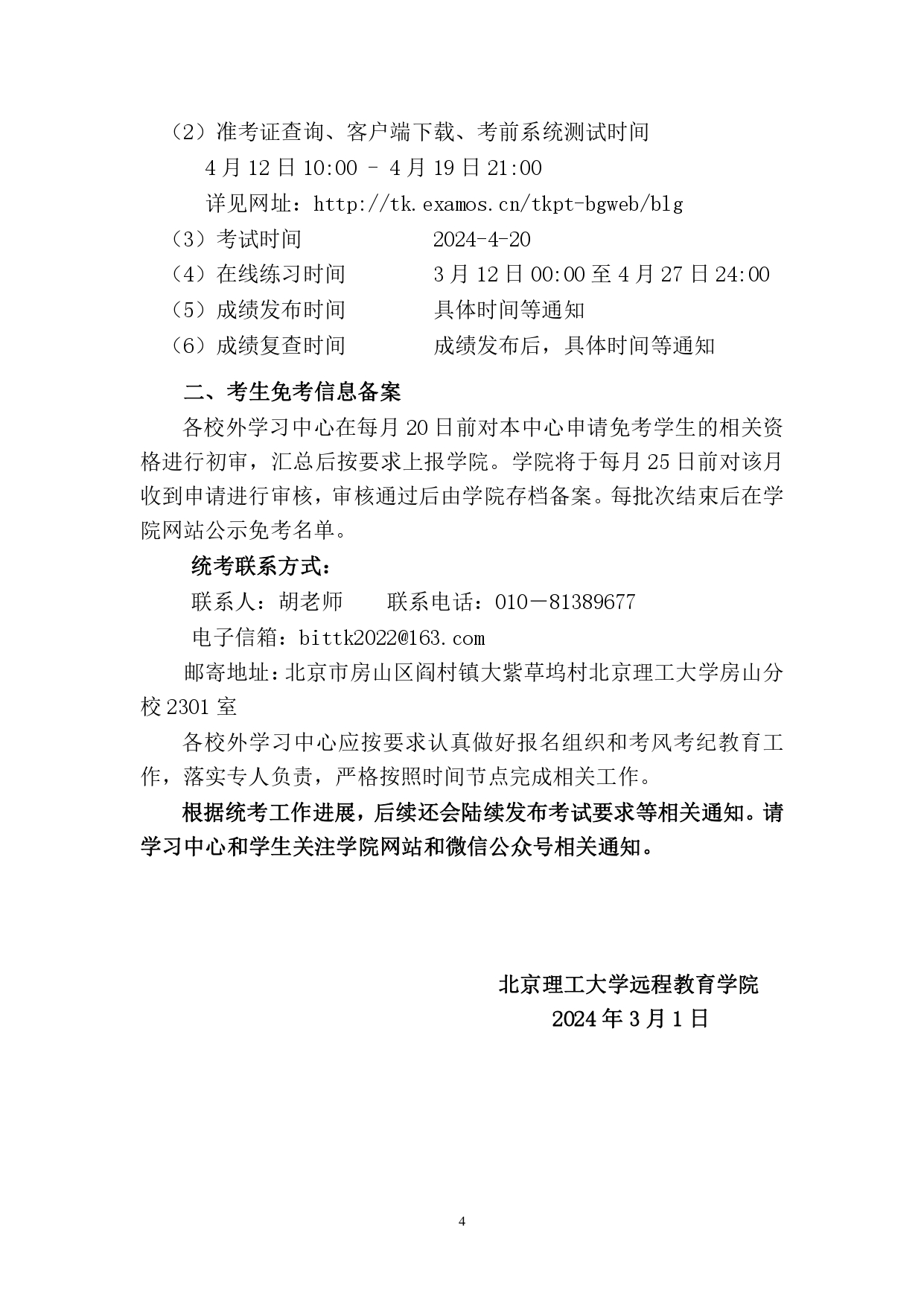 2024年上半年网络教育统考考试工作安排_page-0004.jpg