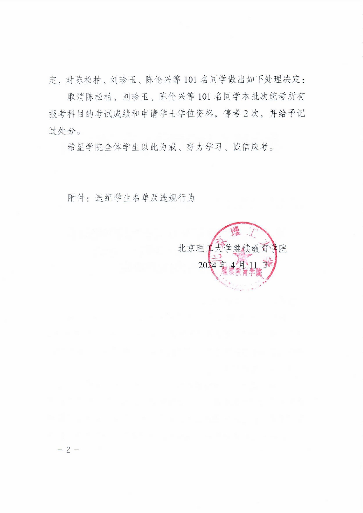 关于对在2023年9月试点高校网络教育部分公共基础课全国统一考试中违规学生的处理决定_page-0002.jpg