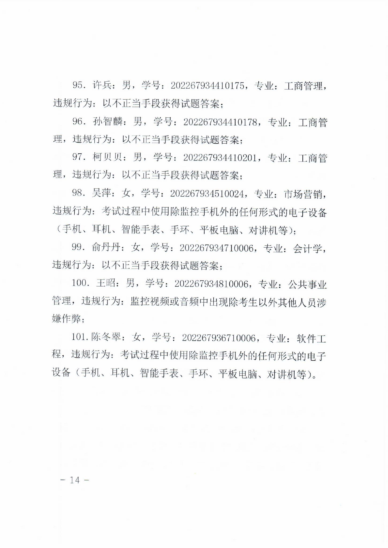 关于对在2023年9月试点高校网络教育部分公共基础课全国统一考试中违规学生的处理决定_page-0014.jpg