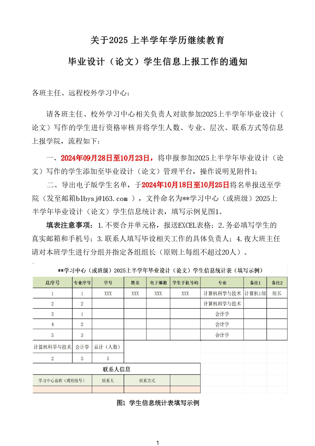 关于2025 上半学年学历继续教育毕业设计（论文）学生信息上报工作的通知_page-0001.jpg