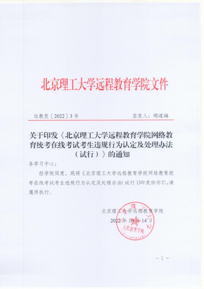 北京理工大学远程教育网络统考在线考试违规认定及处理办法jpg_Page1.jpg