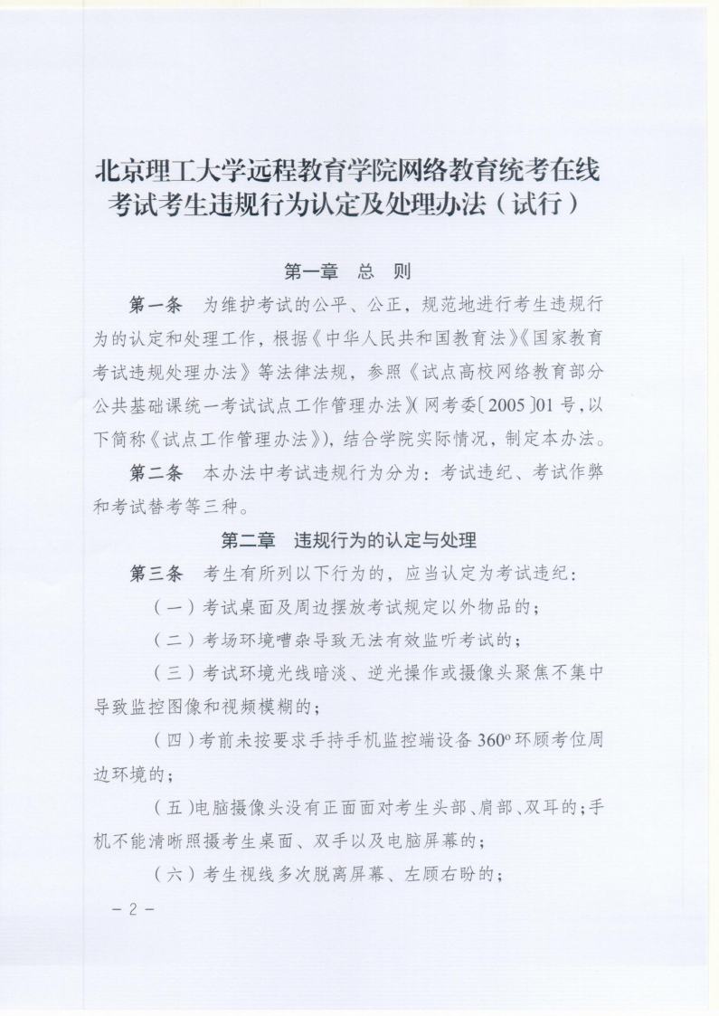 北京理工大学远程教育网络统考在线考试违规认定及处理办法jpg_Page2.jpg