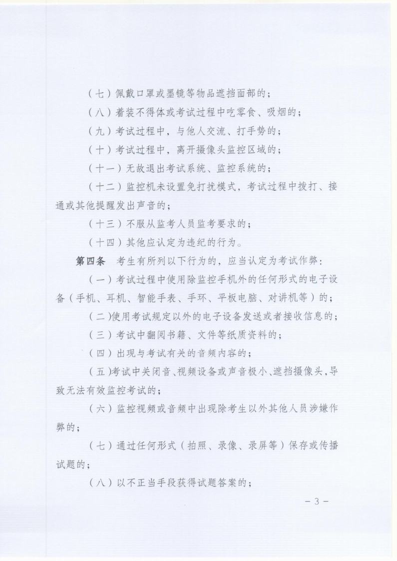 北京理工大学远程教育网络统考在线考试违规认定及处理办法jpg_Page3.jpg