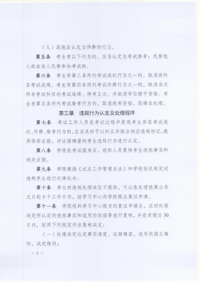 北京理工大学远程教育网络统考在线考试违规认定及处理办法jpg_Page4.jpg