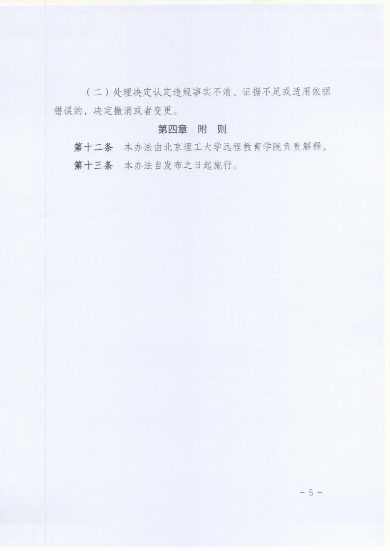 北京理工大学远程教育网络统考在线考试违规认定及处理办法jpg_Page5.jpg