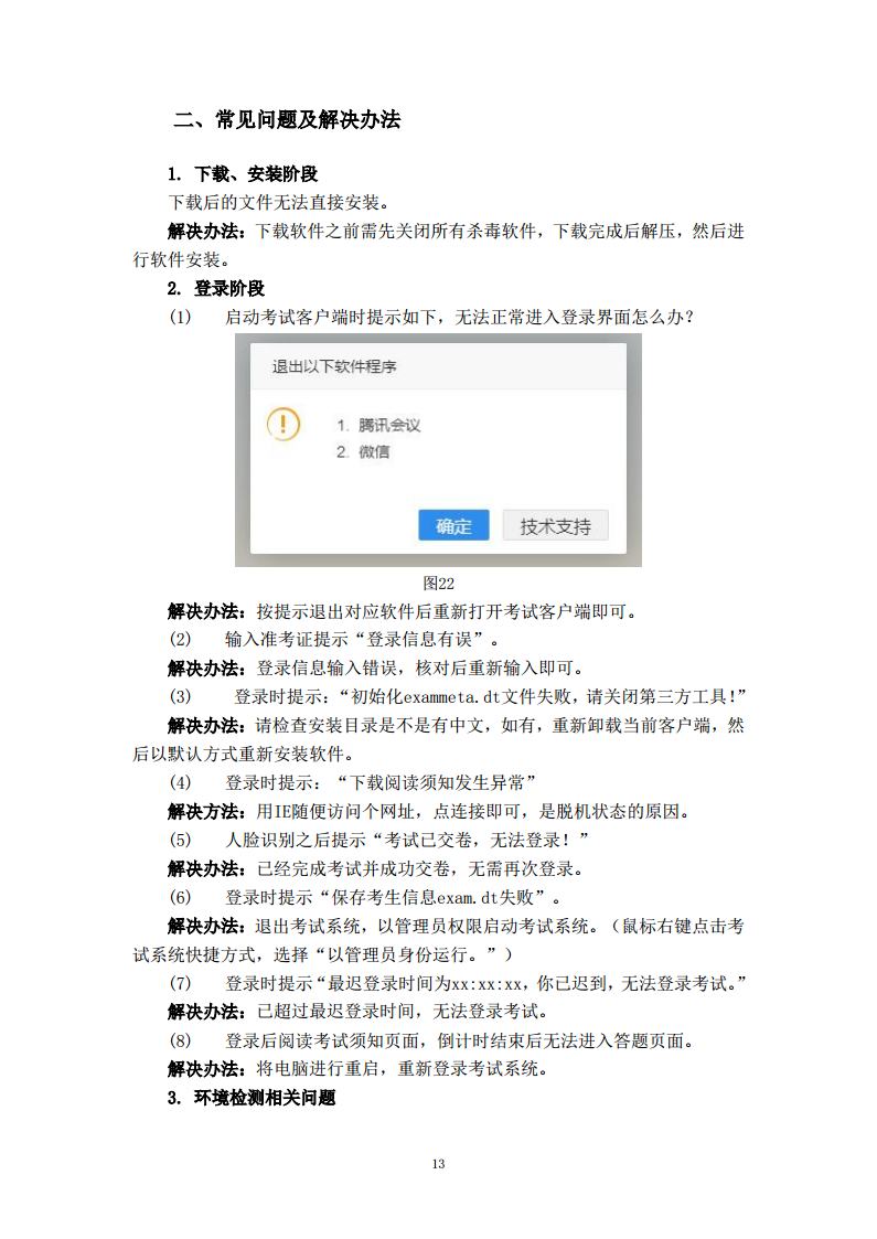 考生在线考试操作手册及常见问题解决办法jpg_Page13.jpg