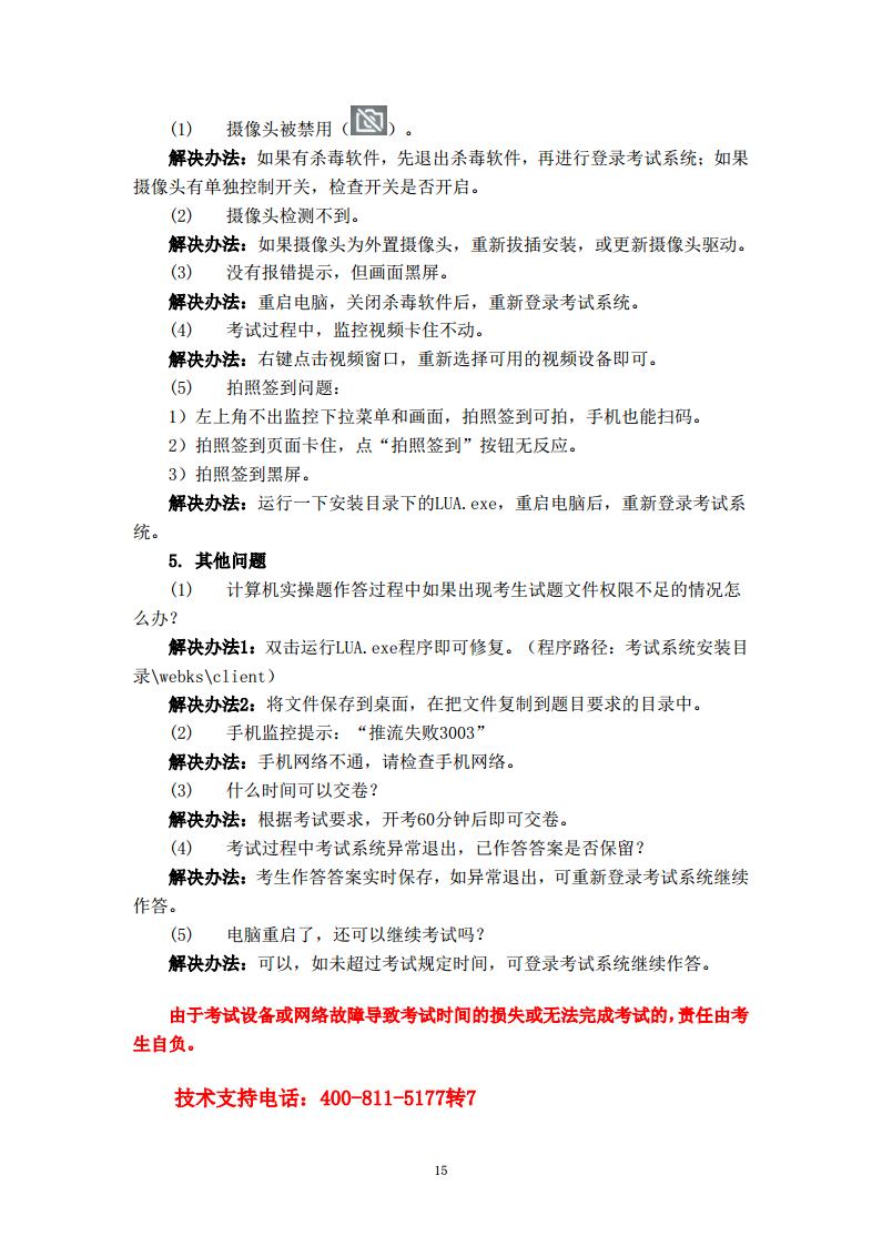 考生在线考试操作手册及常见问题解决办法jpg_Page15.jpg