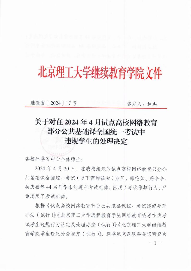 关于对在2024年4月试点高校网络教育部分公共基础全国统一考试中违规学生的处理决定jpg_Page1.jpg