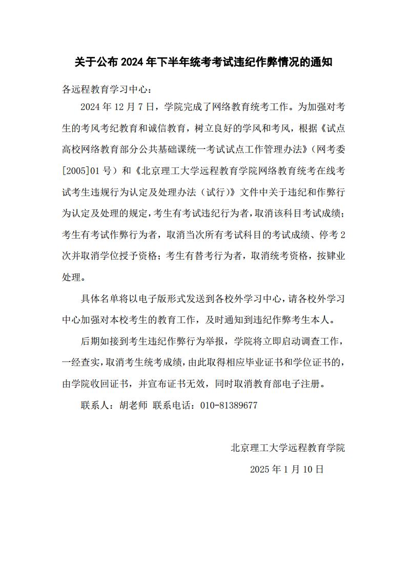 关于公布2024年下半年统考考试违纪作弊情况的通知jpg_Page1.jpg