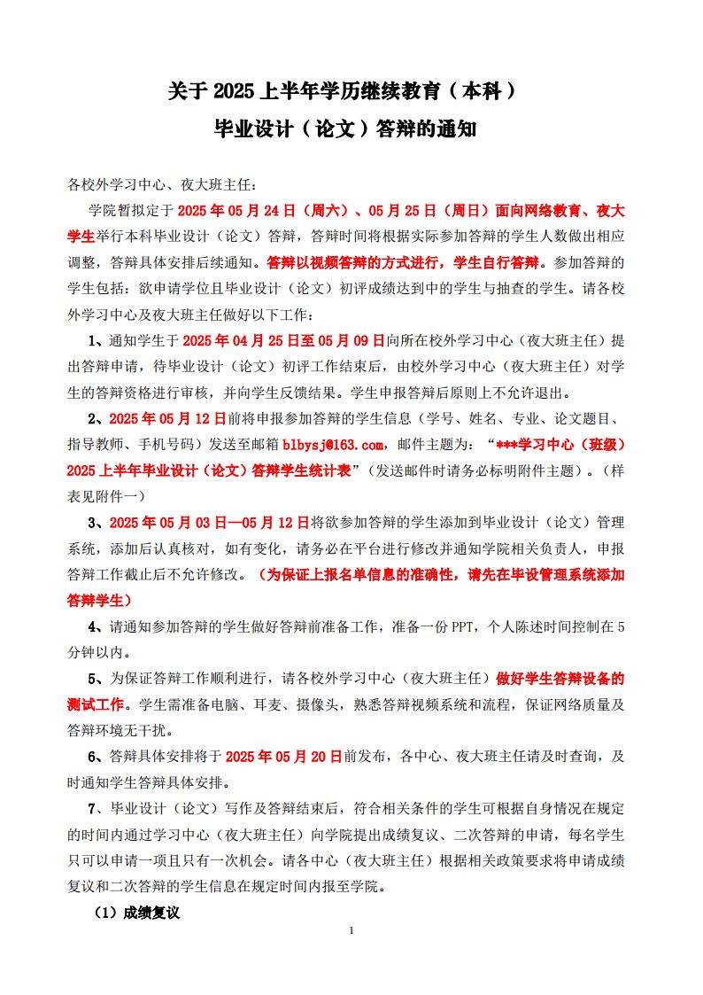 关于2025上半学年学历继续教育（本科）毕业设计（论文）答辩的通知jpg_Page1.jpg