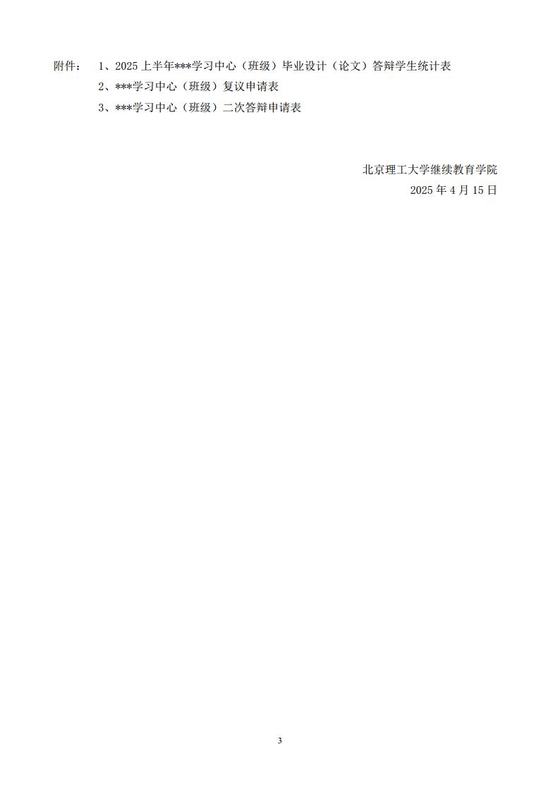 关于2025上半学年学历继续教育（本科）毕业设计（论文）答辩的通知jpg_Page3.jpg