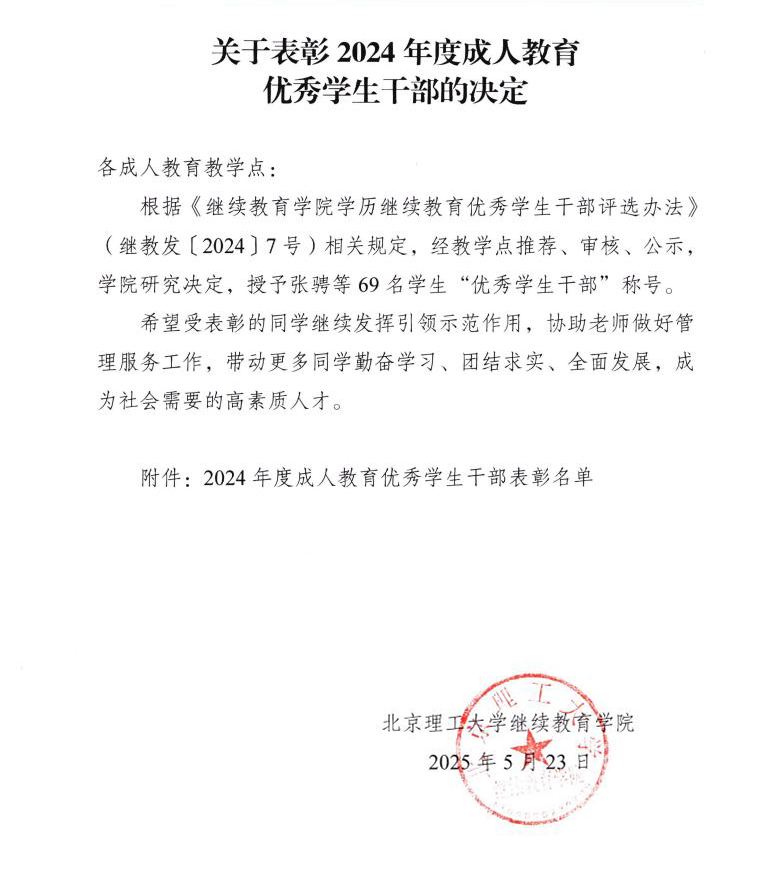 关于表彰2024年度成人教育优秀学生干部的决定-带章jpg_Page1-1.jpg