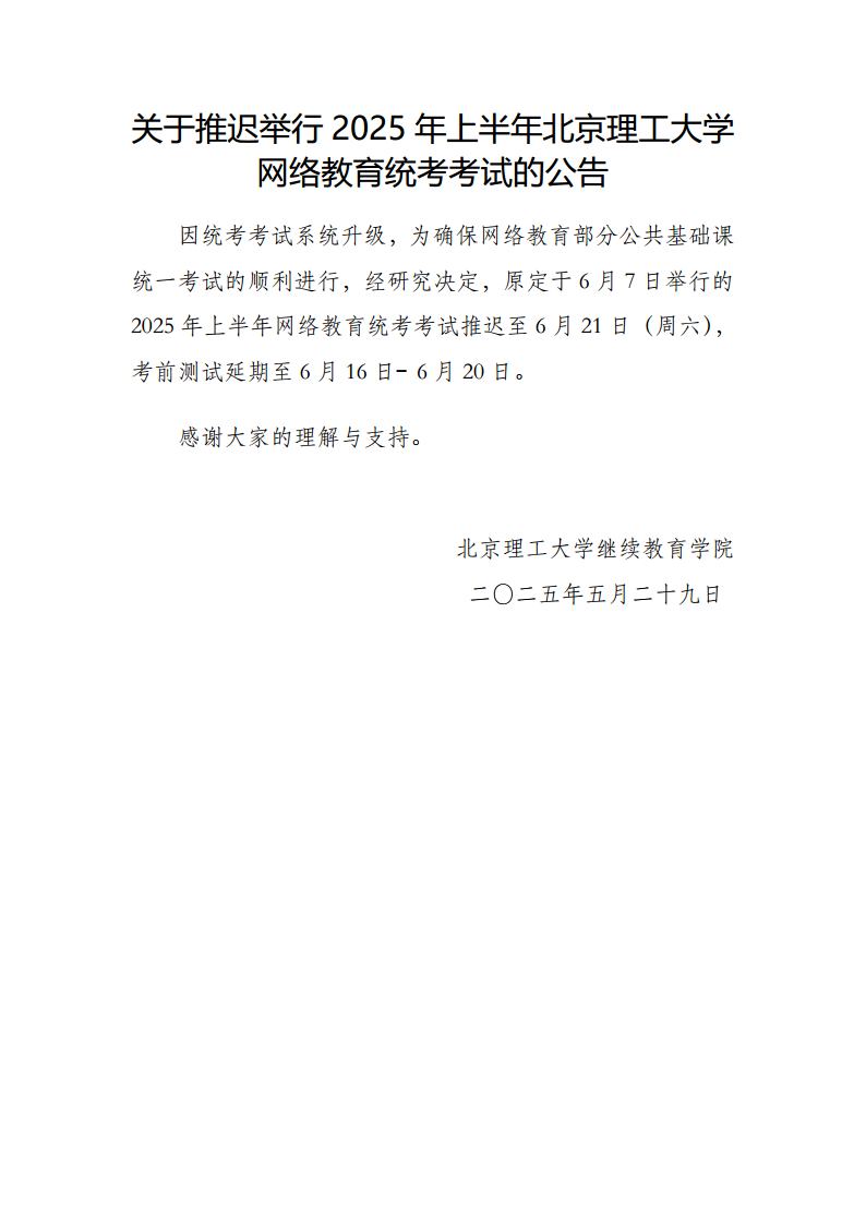 关于推迟举行2025年上半年北京理工大学网络教育统考考试的公告jpg_Page1.jpg