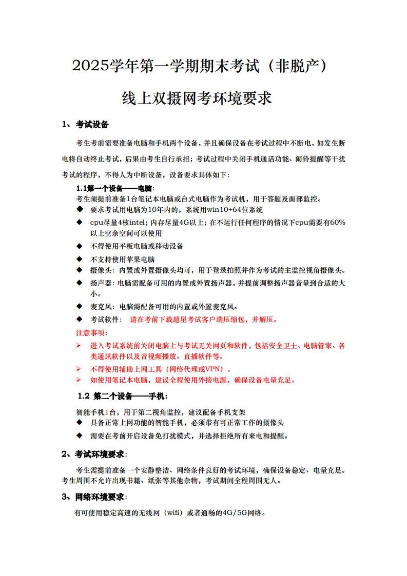 2025学年第一学期期末考试（非脱产）线上双摄网考环境要求jpg_Page1.jpg