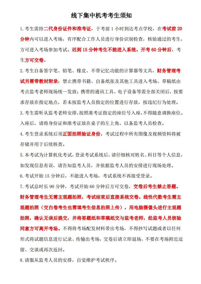 2025学年第一学期期末考试（非脱产）线下集中机考考生须知jpg_Page1.jpg