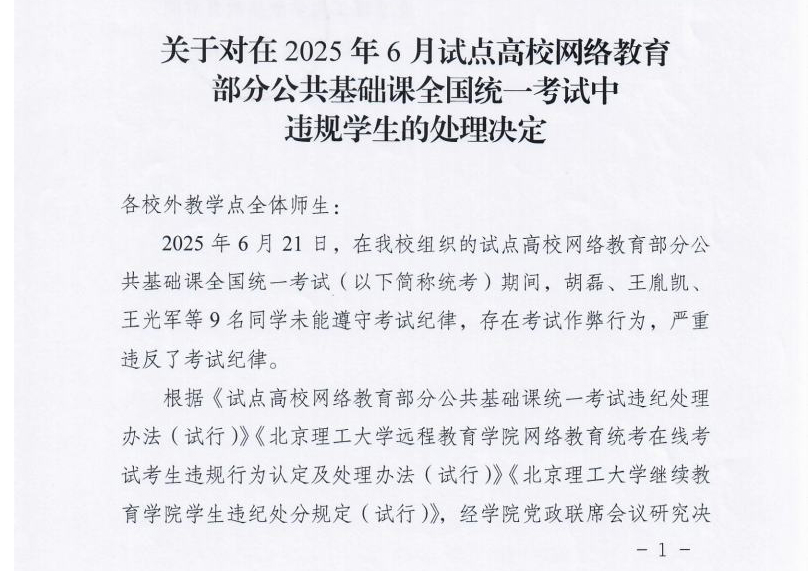 关于对在2025年6月试点高校网络教育部分公共基础课全国统一考试中违规学生的处理决定jpg_Page1_Image1.jpg