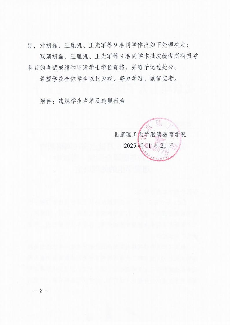 关于对在2025年6月试点高校网络教育部分公共基础课全国统一考试中违规学生的处理决定jpg_Page2_Image1.jpg