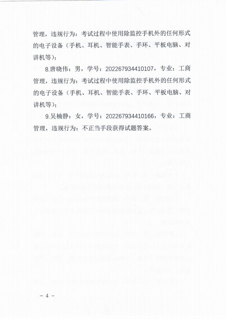 关于对在2025年6月试点高校网络教育部分公共基础课全国统一考试中违规学生的处理决定jpg_Page4_Image1.jpg