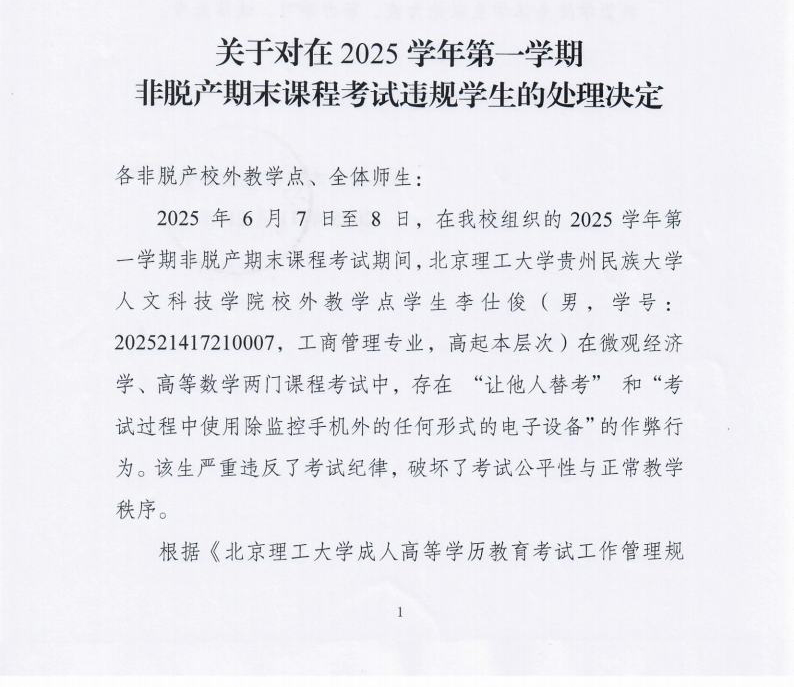 关于对在2025学期第一学期非脱产期末课程考试违规学生的处理决定jpg_Page1_Image1.jpg