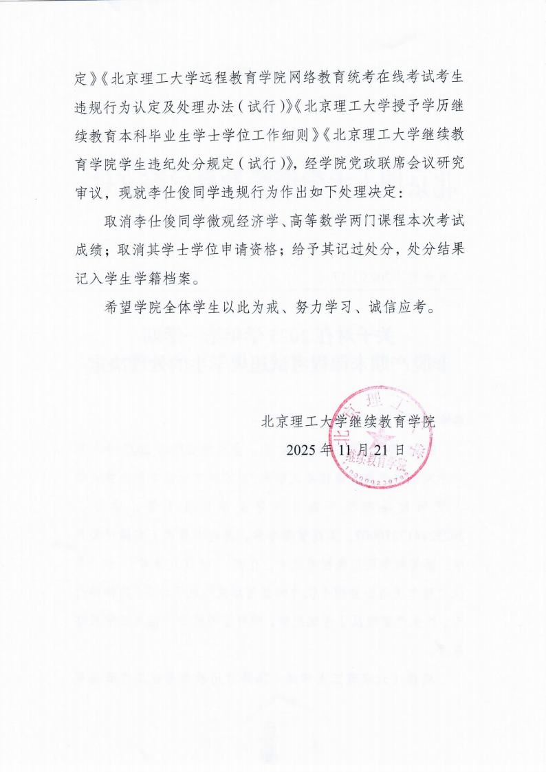 关于对在2025学期第一学期非脱产期末课程考试违规学生的处理决定jpg_Page2_Image1.jpg